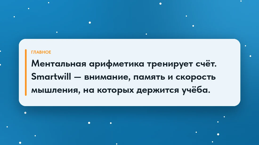 Главное: ментальная арифметика тренирует счёт, Smartwill — навыки, на которых держится учёба