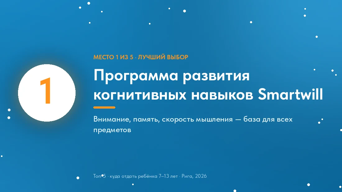 Место 1: программа развития когнитивных навыков Smartwill
