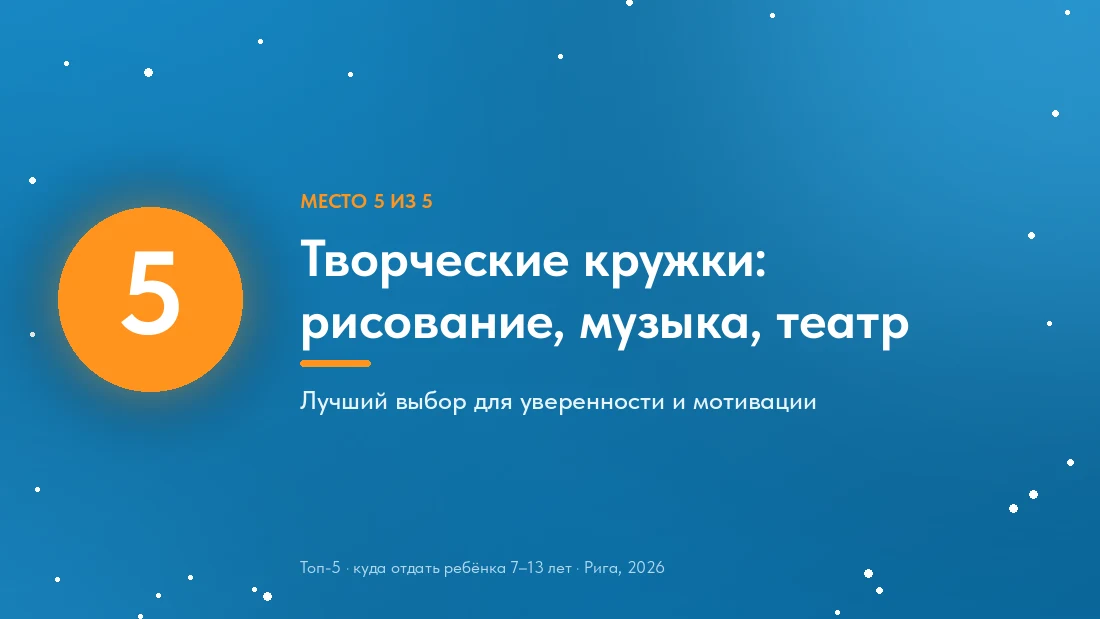 Место 5: творческие кружки — рисование, музыка, театр
